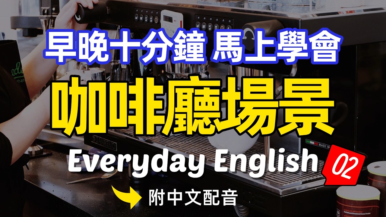 🎧【每天10分鐘】學會咖啡廳場景02 好用又不難/每天重複使用的英文 | 常用英文詞匯和表達方式 | 真实英文听力🚀