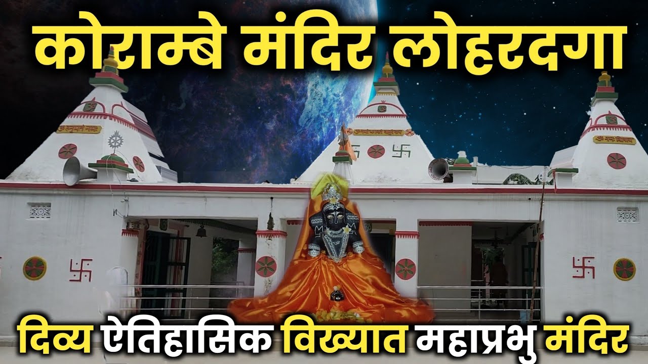 कोराम्बे मंदिर लोहरदगा | Korambe Mandir Lohardaga | korambe mandir Jharkhand | Temples of Jharkhand