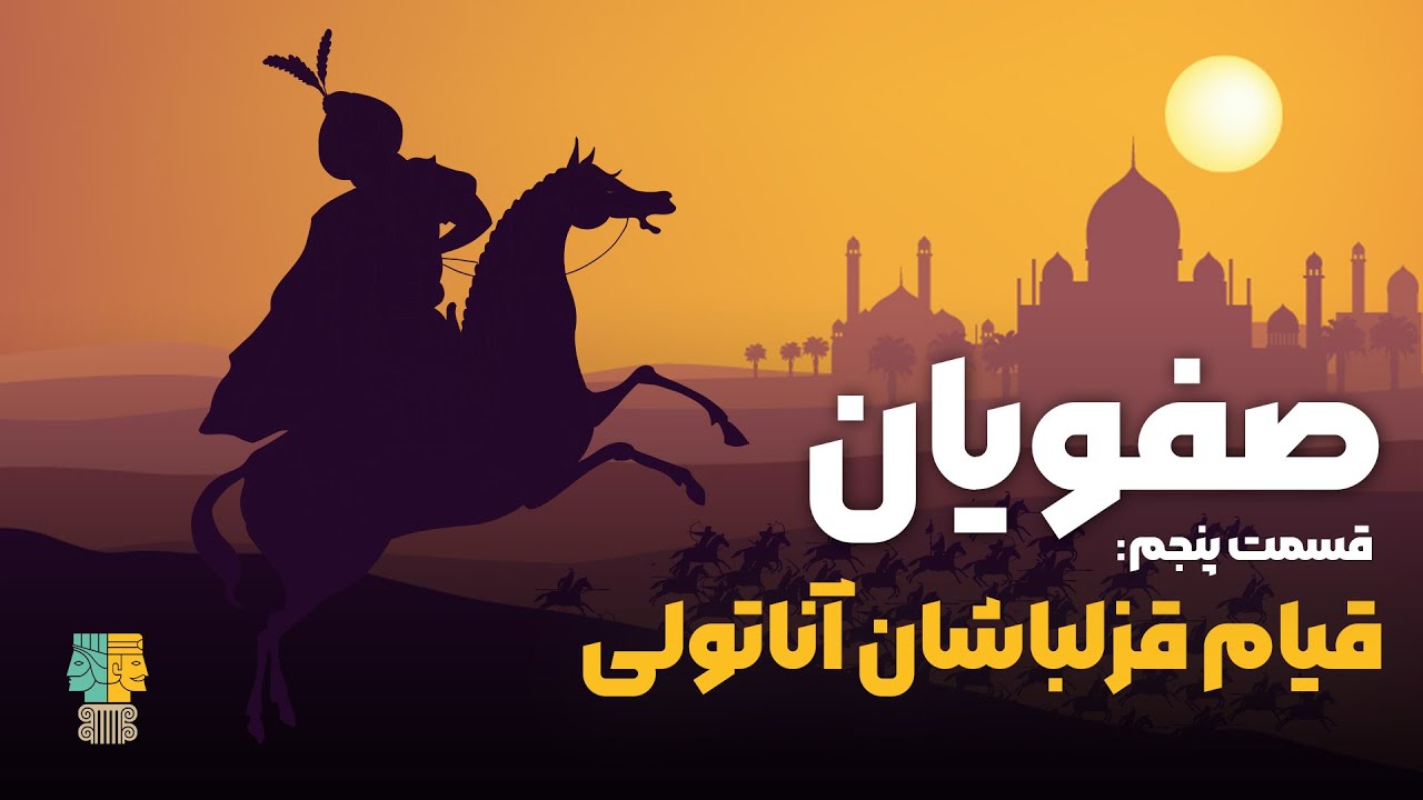 تاریخ صفویه؛ قسمت پنجم: قیام قزلباشان آناتولی