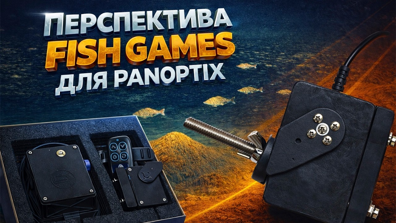 Взгляни на рыбалку под другим углом! Перспектива для Panoptix от Fish Games!
