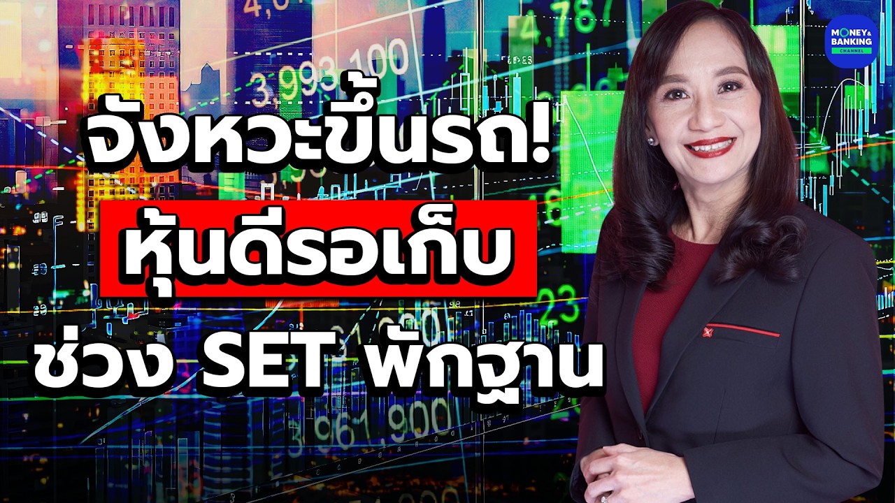 จังหวะขึ้นรถ! หุ้นดีรอเก็บช่วง SET พักฐาน