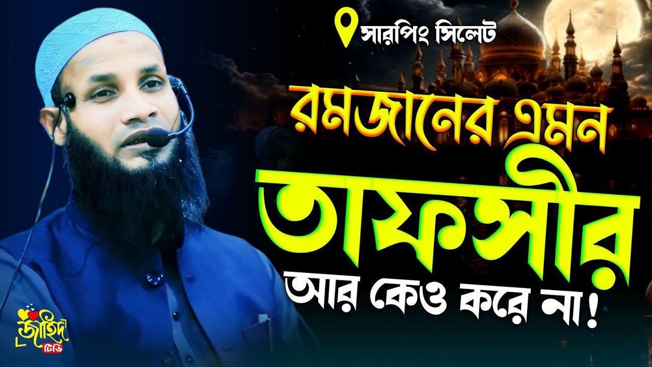রমজানের তাফসীর! মুফতি মুশাহিদ ক্বাসেমী নতুন ওয়াজ ২০২৬! বাংলা নতুন ওয়াজ ২০২৬! new waz 2026! 