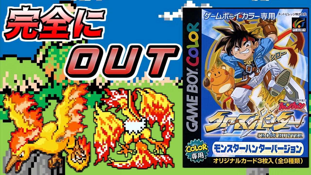 当時の「ゆうた」も発狂！？ポケモンやドラクエをパクったとんでもないクソゲー【クロスハンター・モンスターハンターバージョン】
