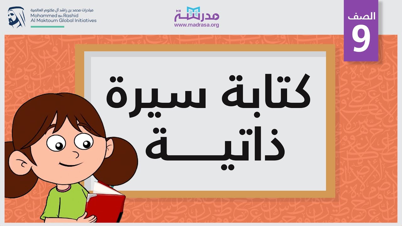 كتابة سيرة ذاتية