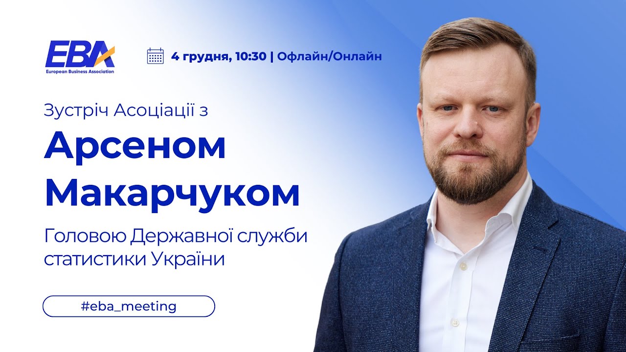 Зустріч Асоціації з Арсеном Макарчуком, Головою Державної служби статистики України
