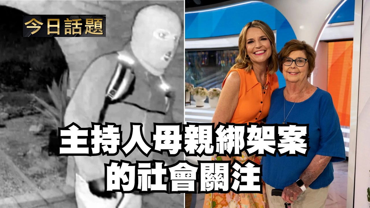 主持人母親綁架案的社會關注｜今日話題｜中迅 高寧 02/12/26