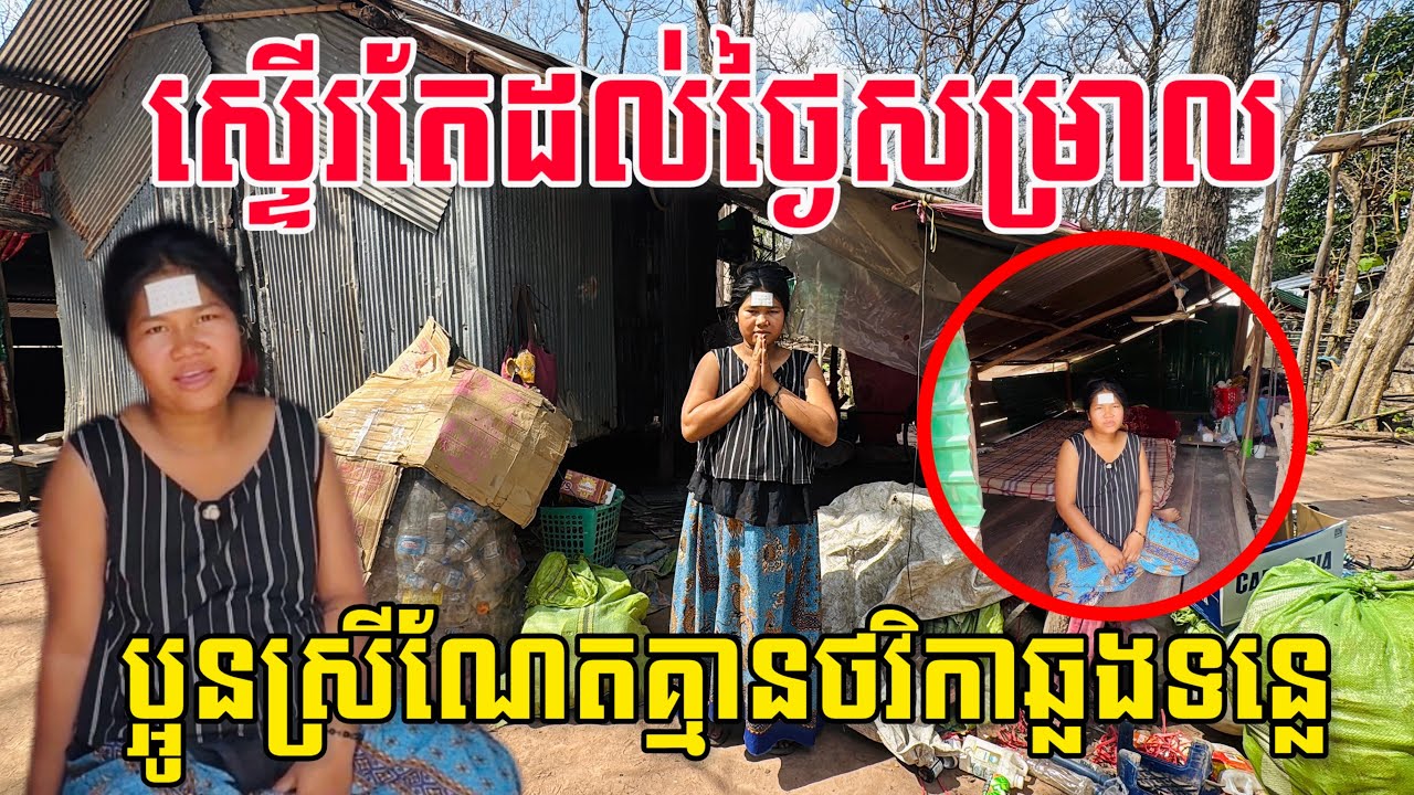 ថ្ងៃសម្រាលជិតមកដល់ ប្អូនស្រីណែត រំពឹងលើប្តីរកថវិកាឆ្លងទន្លេ