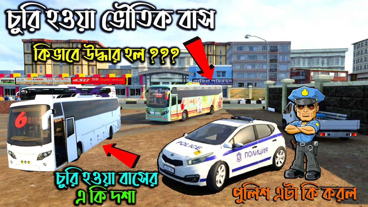 কিভাবে উদ্ধার হল চুরি হওয়া ভৌতিক বাস|ETS 2 BD next gen map|চোর বাসের একি দশা করল