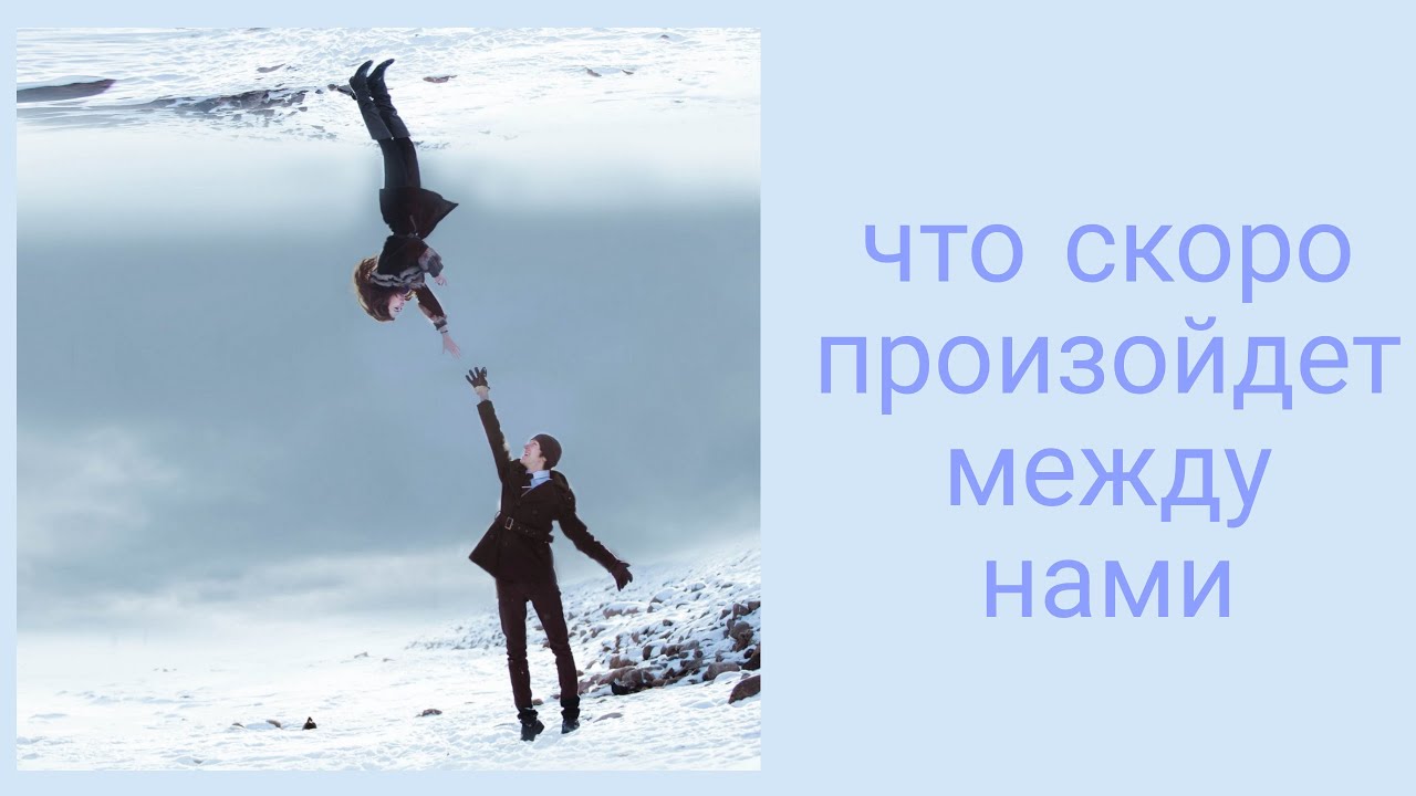 Что скоро произойдет между нами