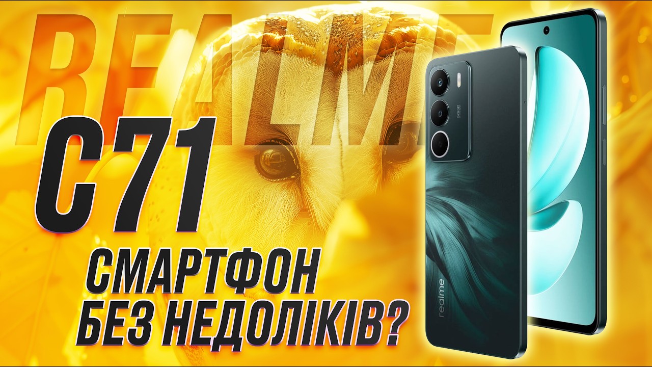 Realme C71: коштує дешево, а працює як флагман? Що ПРИХОВУЄ цей смартфон|КіберОгляд