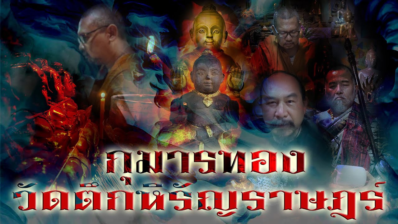 กุมารทอง พระอาจารย์น๊อต วัดตึกหิรัญราษฎร์ รุ่นโภคทรัพย์พันล้าน