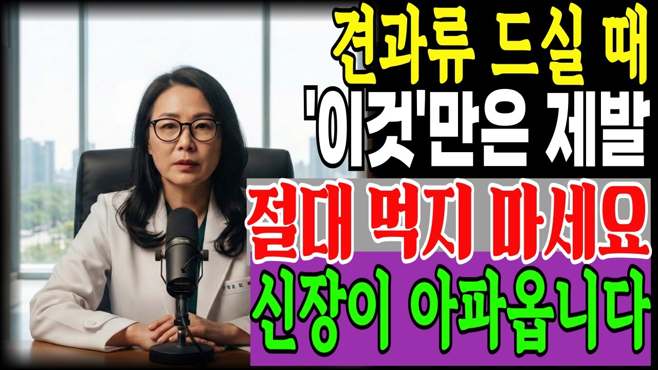죽어가는 신장 살리는 기적의 견과류 3가지! VS 콩팥 녹이는 최악의 견과류 3가지!  | 견과류 | 신장건강 | 시니어건강 | 건강정보