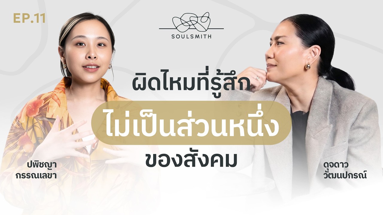 ผิดไหมที่รู้สึกไม่เป็นส่วนหนึ่งของสังคม l SOULSMITH Podcast EP.11