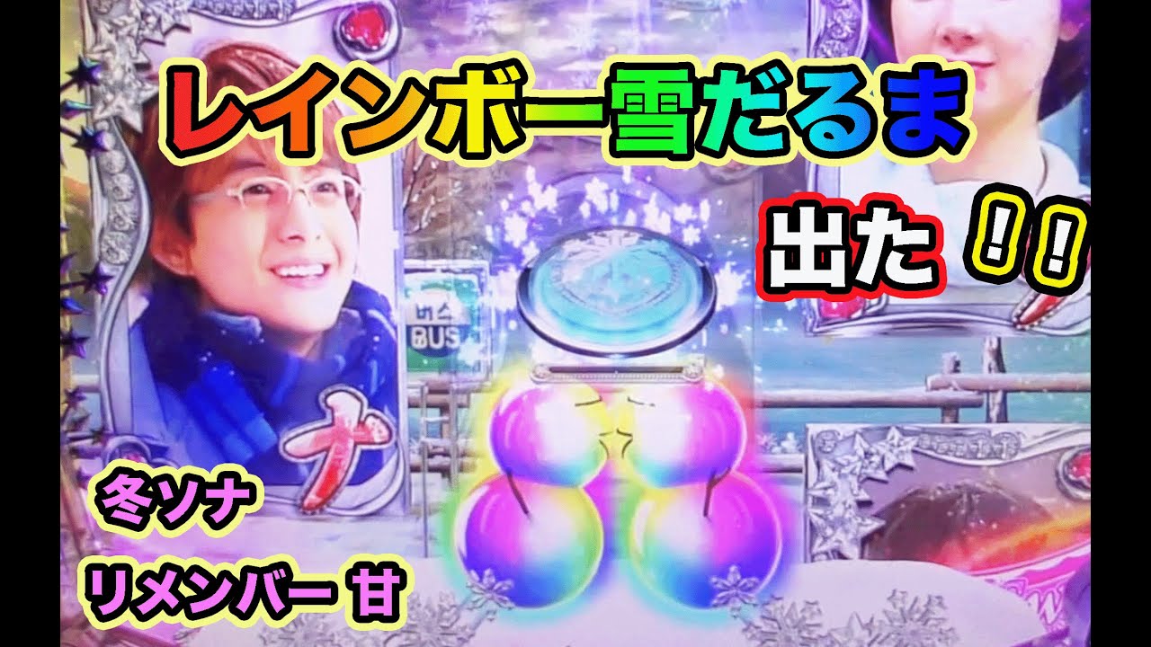 時短１回転でレインボー！？冬ソナ リメンバー 甘 実機【パチンコ 冬のソナタ】