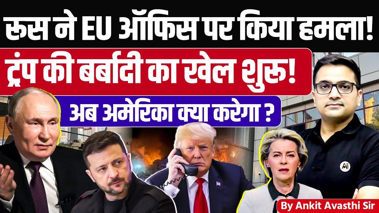 Trump's Downfall Game Begins - European Union Office Under Fire | Explained by Ankit Avasthi Sir