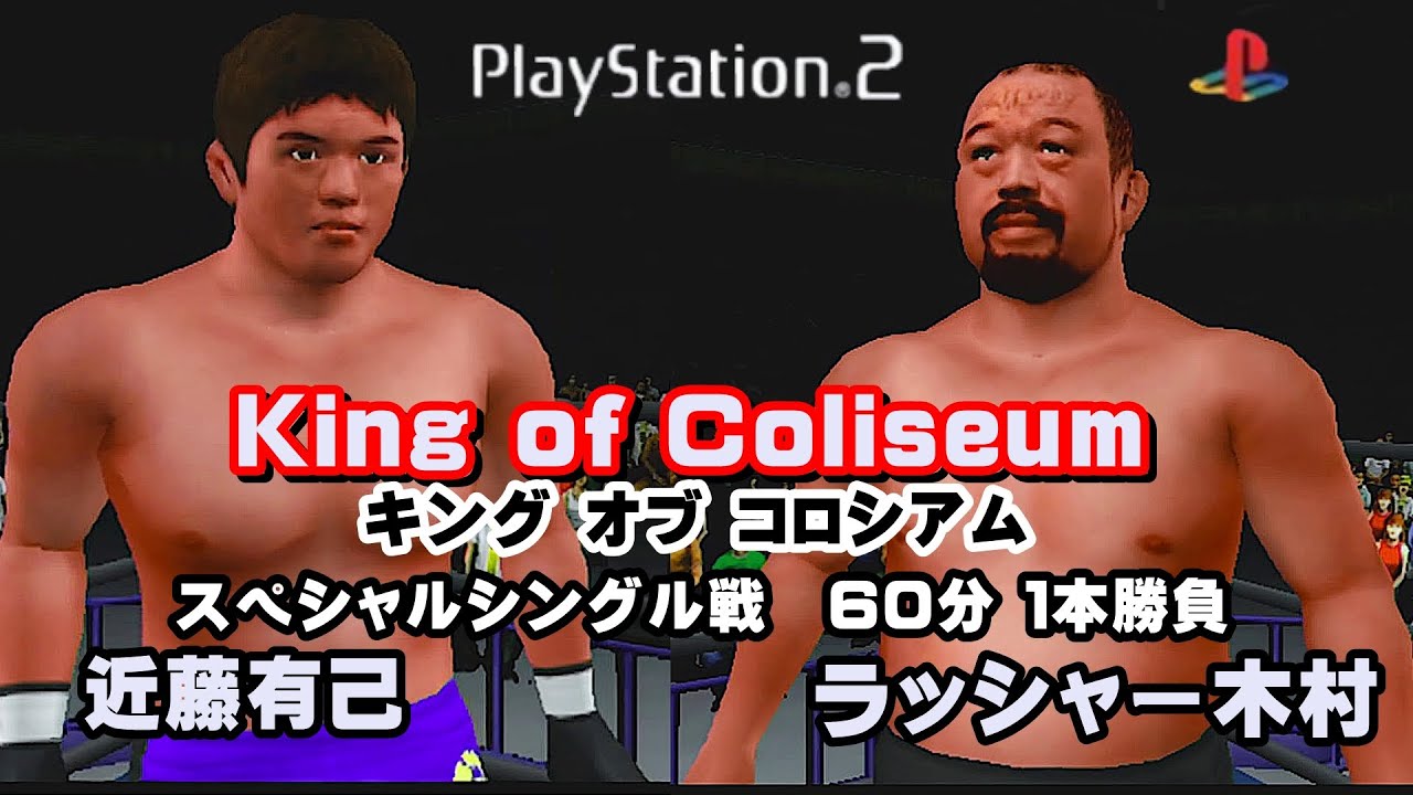 PS2 【キングオブコロシアム】近藤有己選手VSラッシャー木村選手 エキシビション戦（COM観戦）#キングオブコロシアム #プロレス#K-1