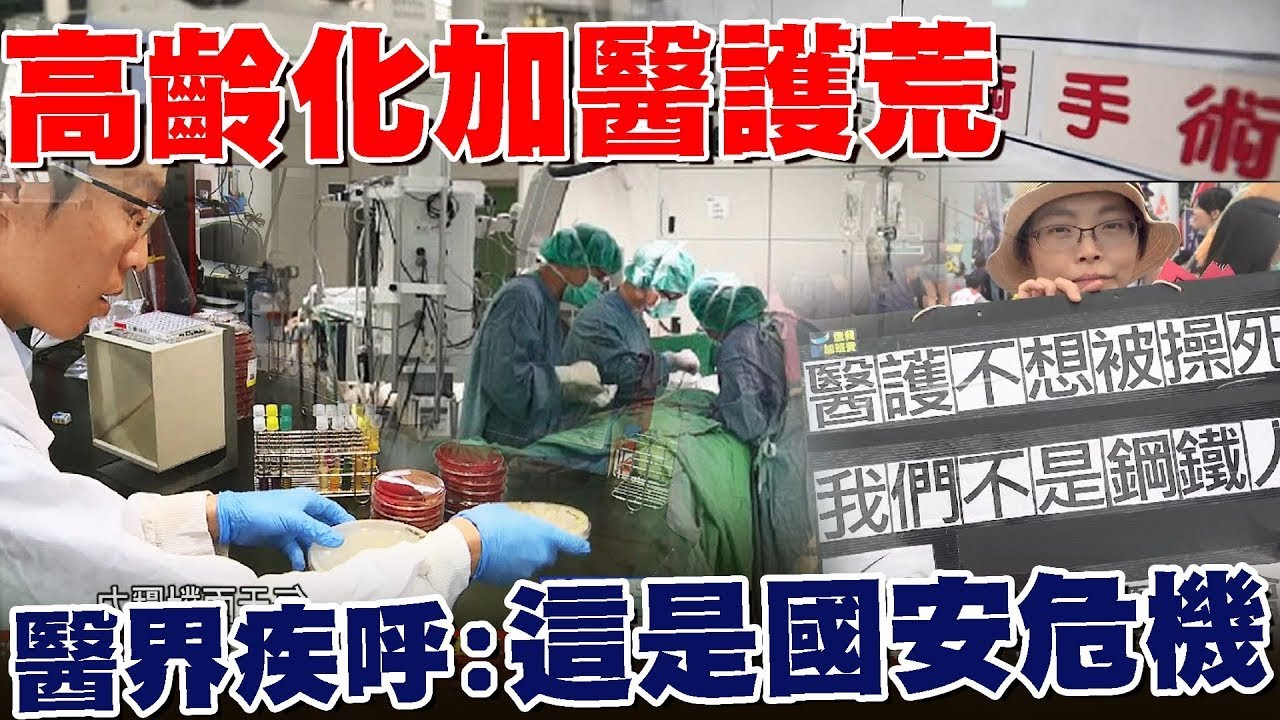 高齡化加醫護荒醫界憂 醫界疾呼：這是國安危機 醫荒‧五大皆空【專題報導精選】