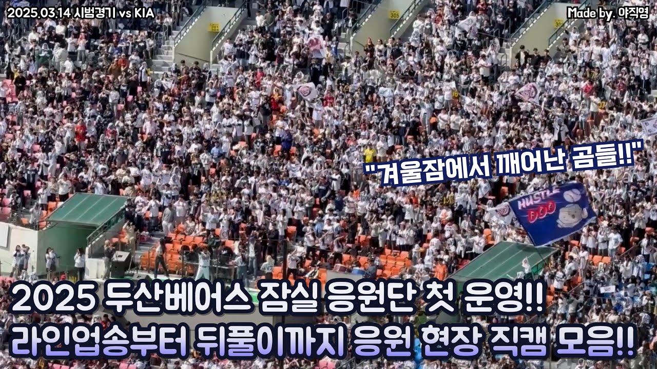 🐻‍❄️2025 두산베어스 잠실 응원단 첫 운영!! 라인업송부터 뒤풀이까지 펼쳐지는 주요 응원 현장 직캠 모음!!⚾️ (2025.03.14 시범경기 vs KIA)
