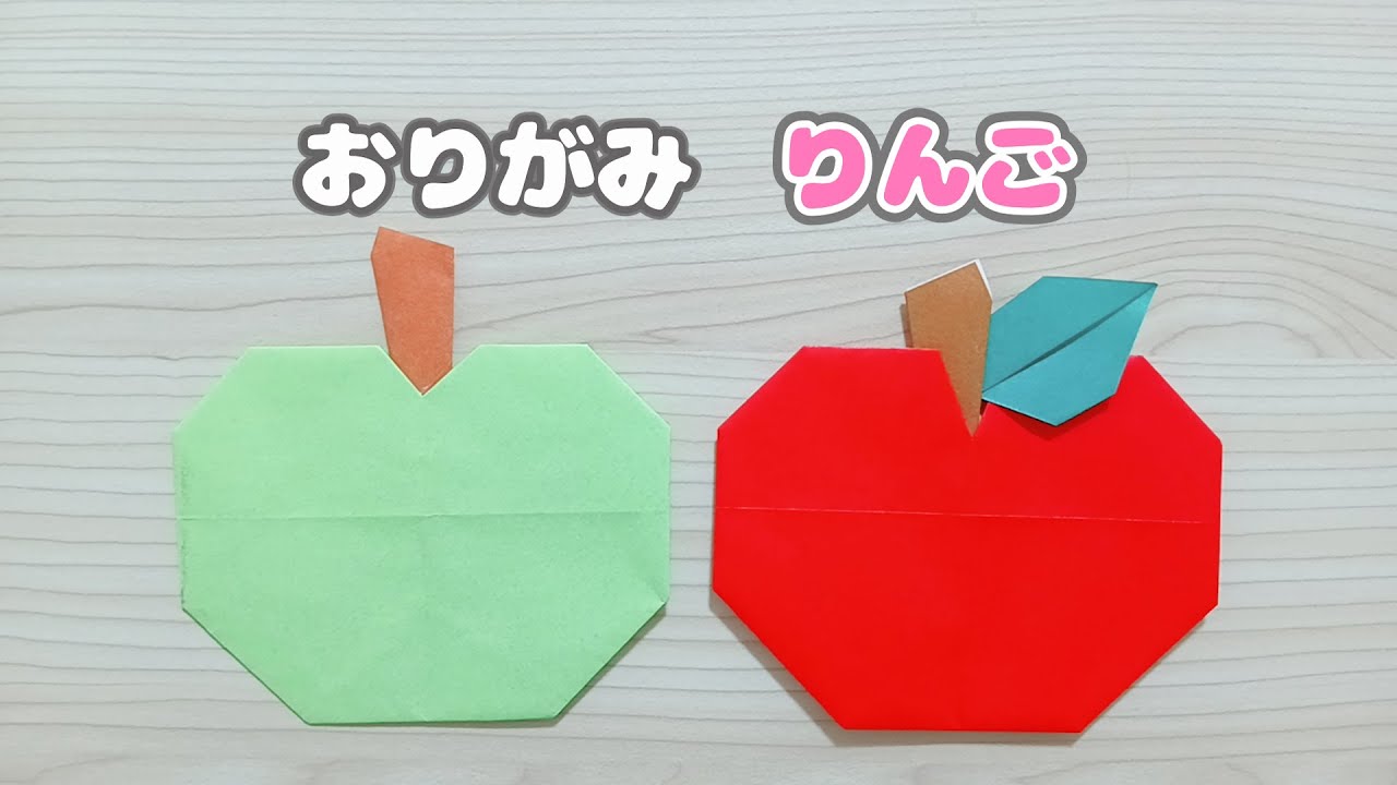 【折り紙】りんご 青りんごの作り方