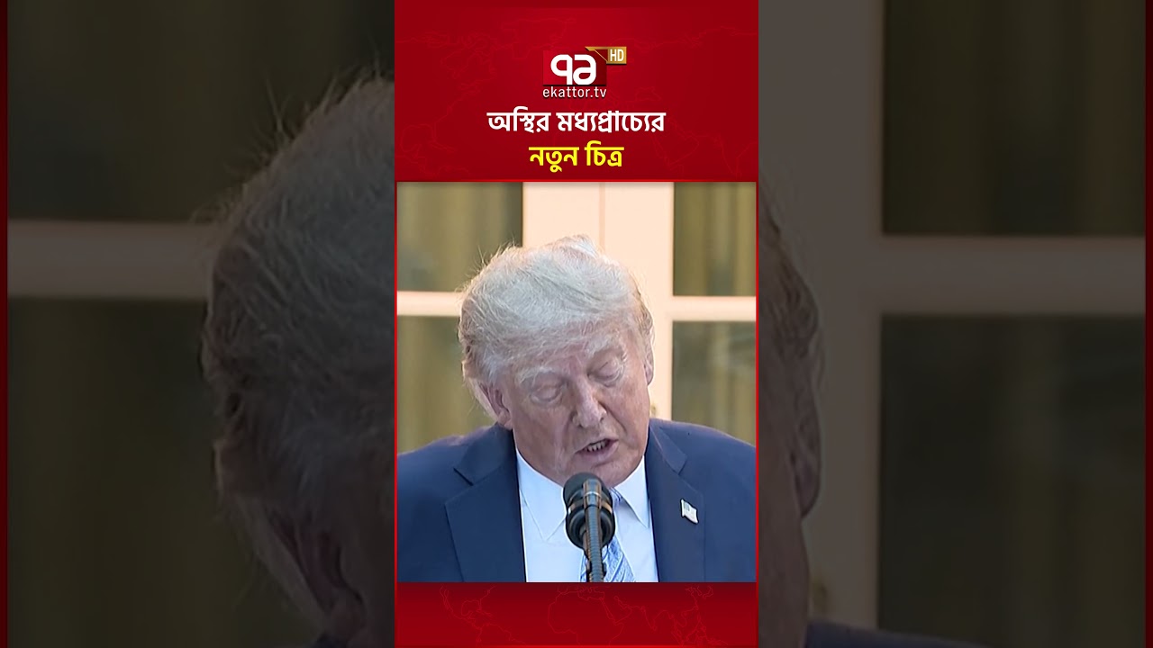অস্থির মধ্যপ্রাচ্যের নতুন চিত্র #ekattortv #middleeastcrisis #trump #iran