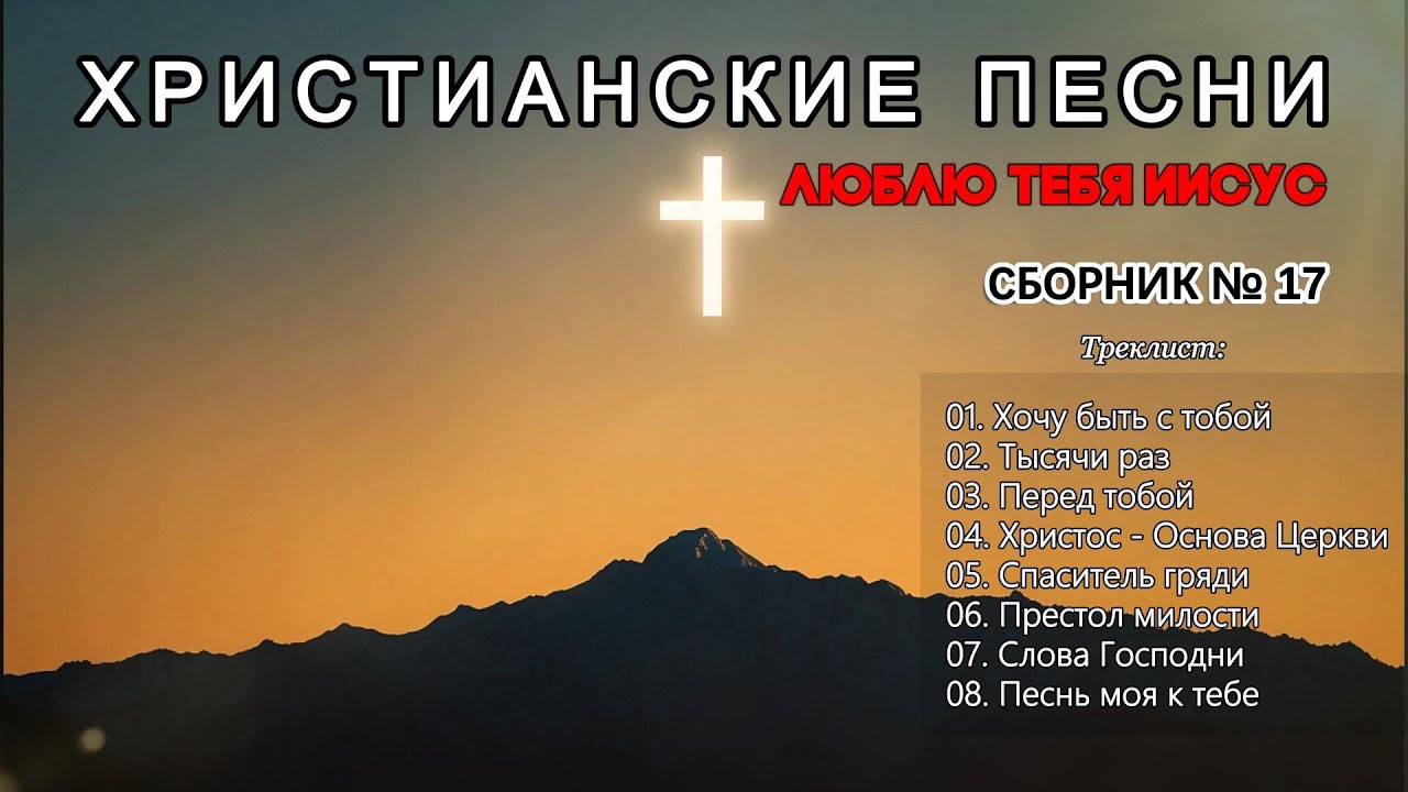 ЛЮБЛЮ ТЕБЯ ИИСУС - Новый Сборник Христианские Песни слушать онлайн - Haven #17 #христианскиепесни