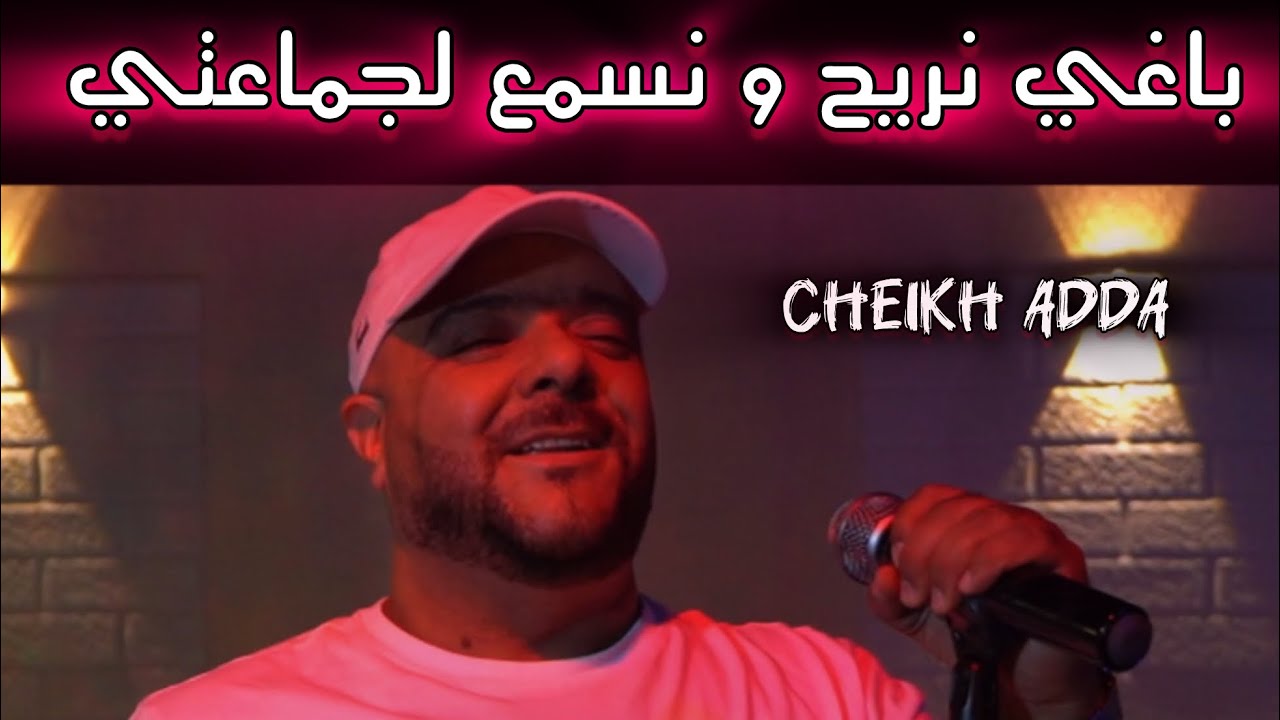 Jdid Cheikh adda — باغي نريح و نسمع لجماعتي — ✈️✅