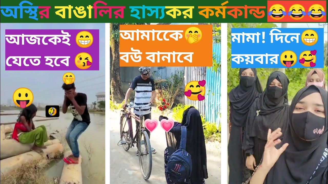 অস্থির বাঙালি 😂😂part 22। অস্থির বাঙালি ফানি ভিডিও। osthir bengali New funny video ।