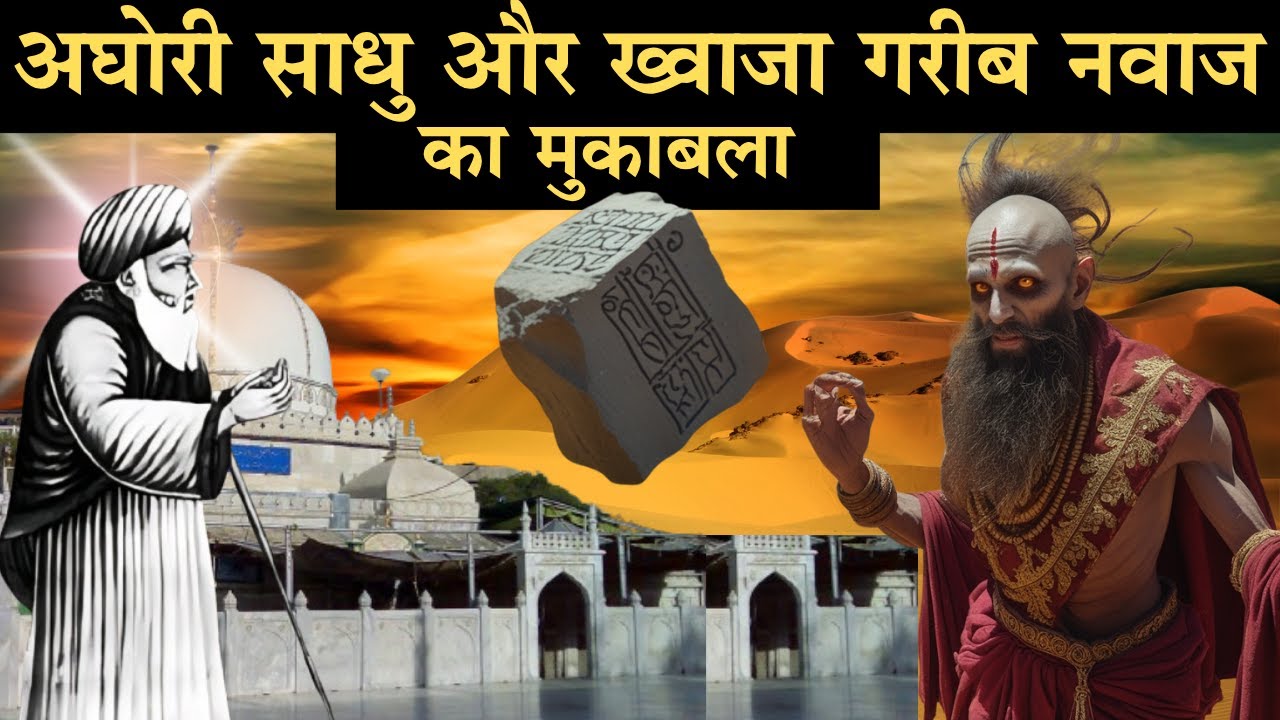 ख़्वाजा ग़रीब नवाज़ की करामात || Khwaja Garib Nawaz Ka Pura वाक़िआ