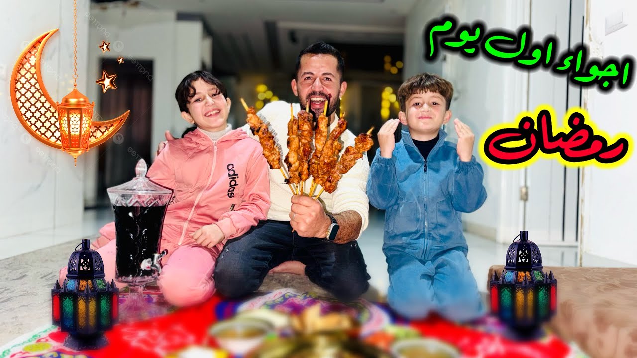 روتين اول يوم شهر رمضان 2026 🌙 تحدي اسرع إفطار