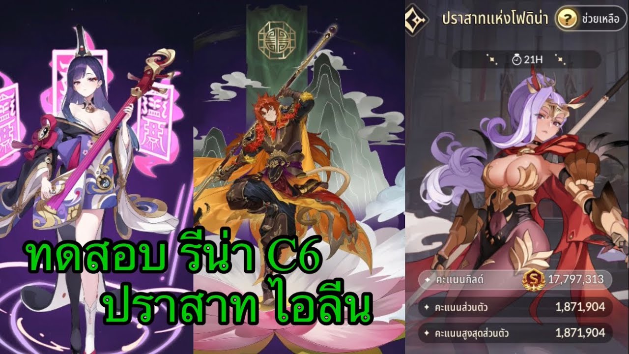 Seven Knights Rebirth : ทดสอบ รีน่า C6 ตีปราสาทไอลีน