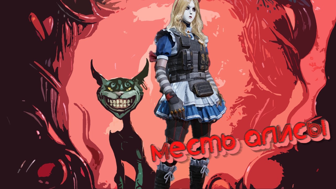 CoD m. - Месть Алисы... часть 3