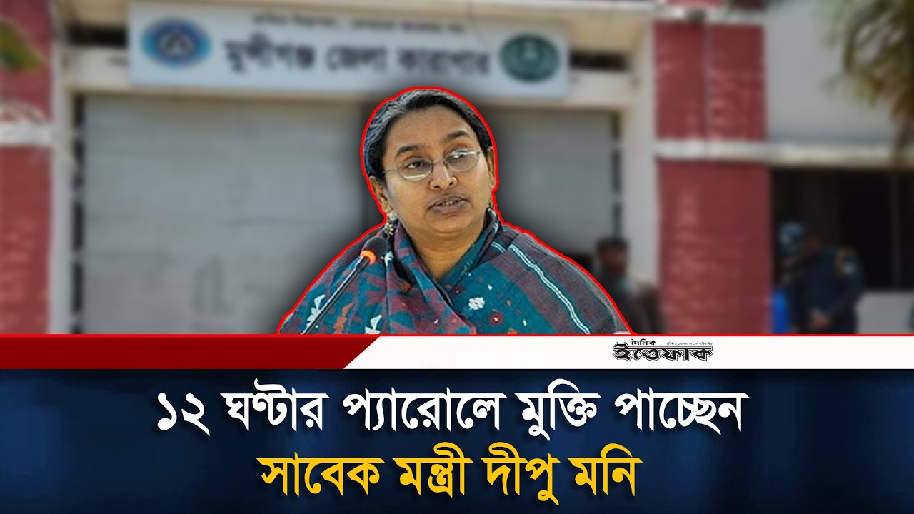 ১২ ঘণ্টার প্যারোলে মুক্তি পাচ্ছেন সাবেক মন্ত্রী দীপু মনি | Dipu Moni | Ittefaq
