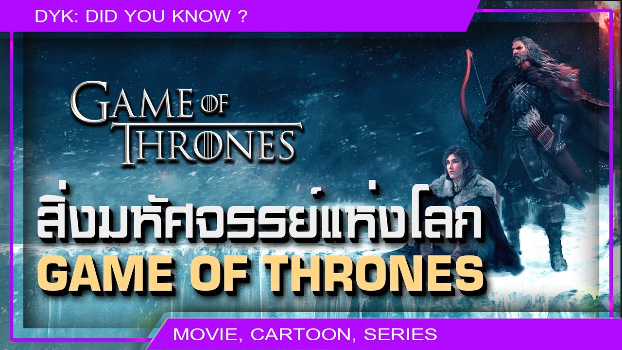 🔻จากมังกรสู่พื้นดิน : สำรวจสิ่งมหัศจรรย์แห่ง Game of Thrones