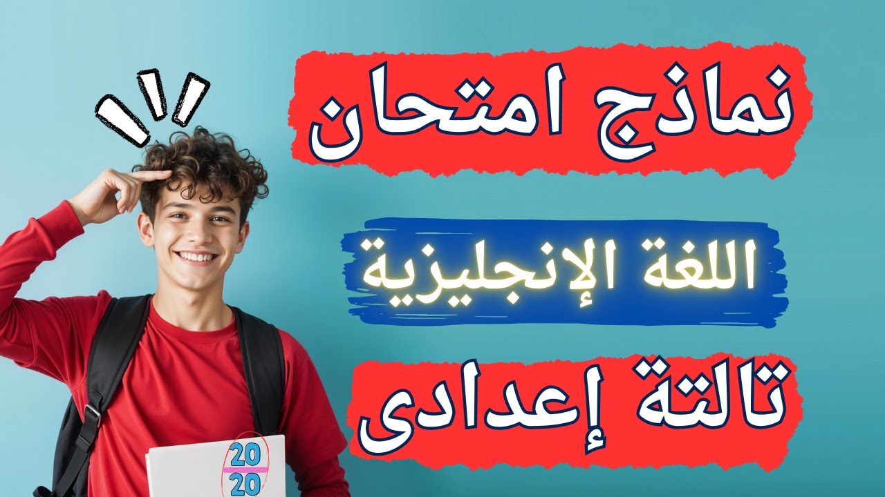 نماذج امتحانات اللغة الانجليزية تالتة اعدادى الترم الثانى | مهم جداً ✅