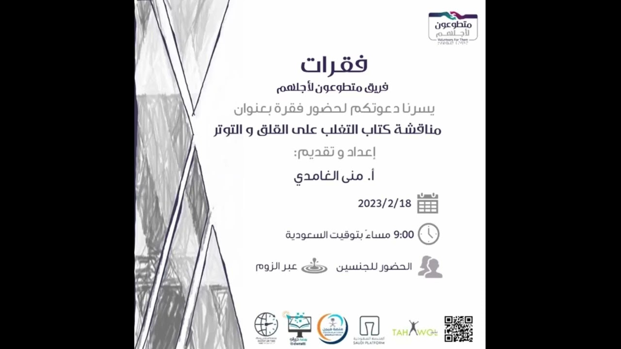 كتاب مناقشة القلق والتوتر الجزء 4