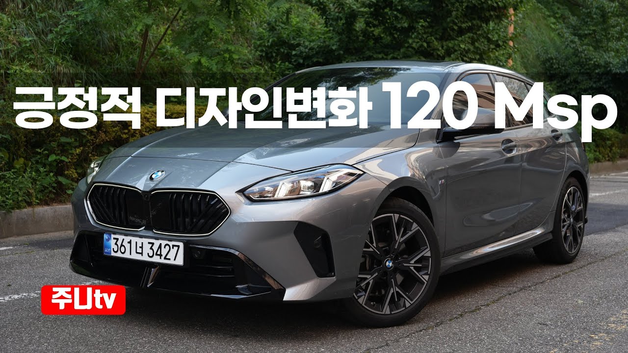 BMW 120 M스포츠패키지 시승기, 2026 BMW 120 M sport test drive review