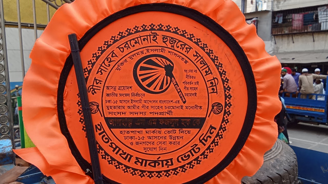 ইসলামী আন্দোলন বাংলাদেশ গণ সমাবেশ