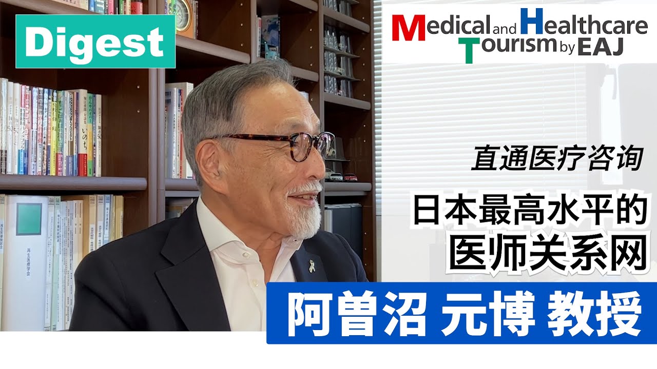 医疗咨询直接访问 日本顶级医生网络 阿曽沼 元博教授【Digest】