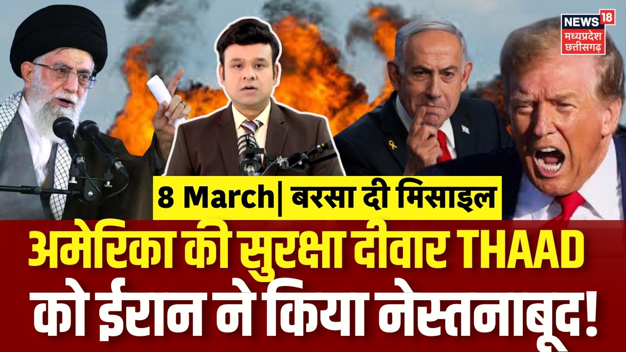 Iran America War Update : अमेरिका की सुरक्षा दीवार THAAD को ईरान ने किया नेस्तनाबूद! Trump | N18G