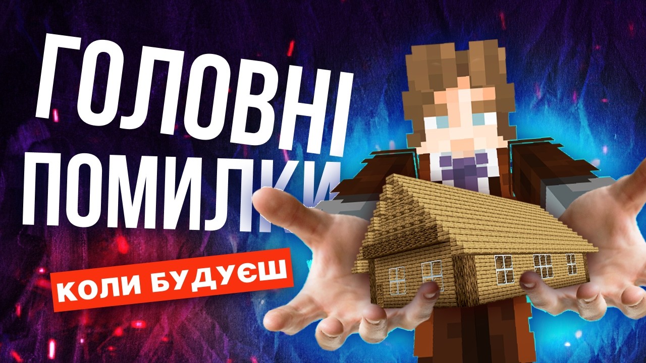 ЯКІ ПОМИЛКИ РУЙНУЮТЬ ТВОЄ БУДІВНИЦТВО?