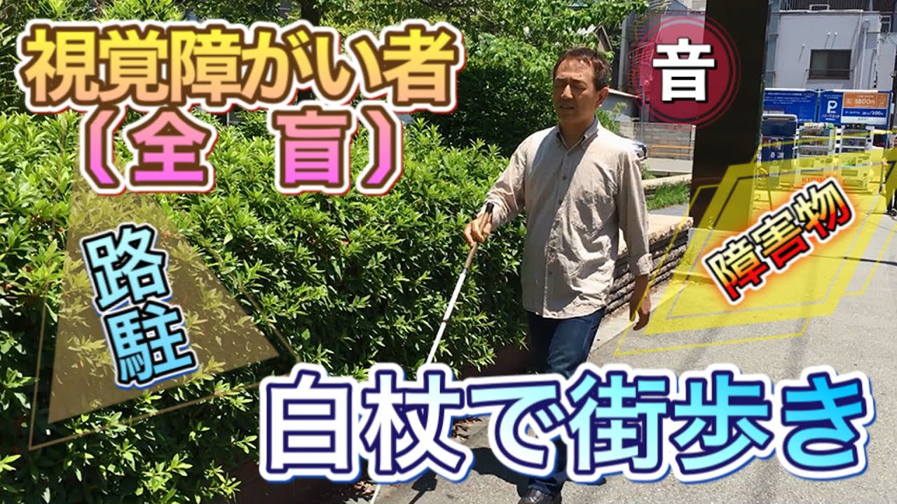 視覚障がい者・白杖で街中を歩く／盲目のシンガーソングライター福本淳