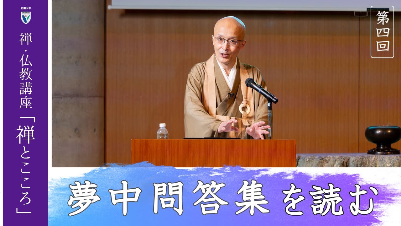 【第4回：夢中問答集を読む】 花園大学総長 横田南嶺 | 禅・仏教講座「禅とこころ」 2025年10月7日(火)