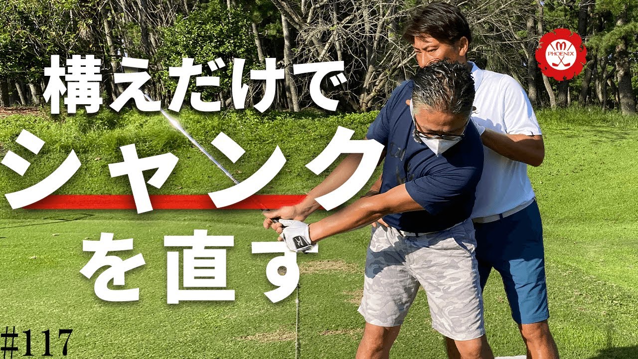 【レッスン】一言でシャンクが出なくなった！ちなみに、直したのはアドレスだけです