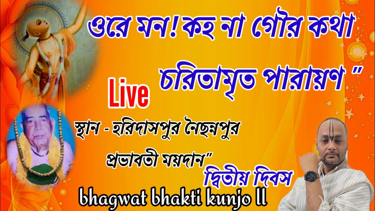 ওরে মন! কহ না গৌর কথা  চরিতামৃত পারায়ণ 