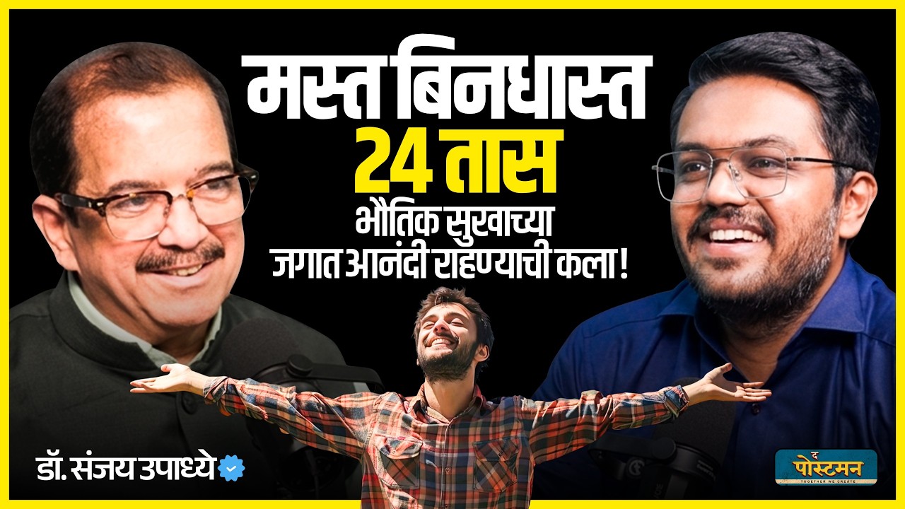 Happy Life चा सोपा मंत्र - मस्त, बिंदास, २४ तास | Dr. Sanjay Upadhye | Marathi Podcast | The Postman
