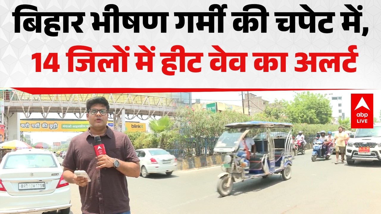 Bihar News: बिहार भीषण गर्मी की चपेट में, 14 जिलों में हीट वेव अलर्ट |ABPLIVE