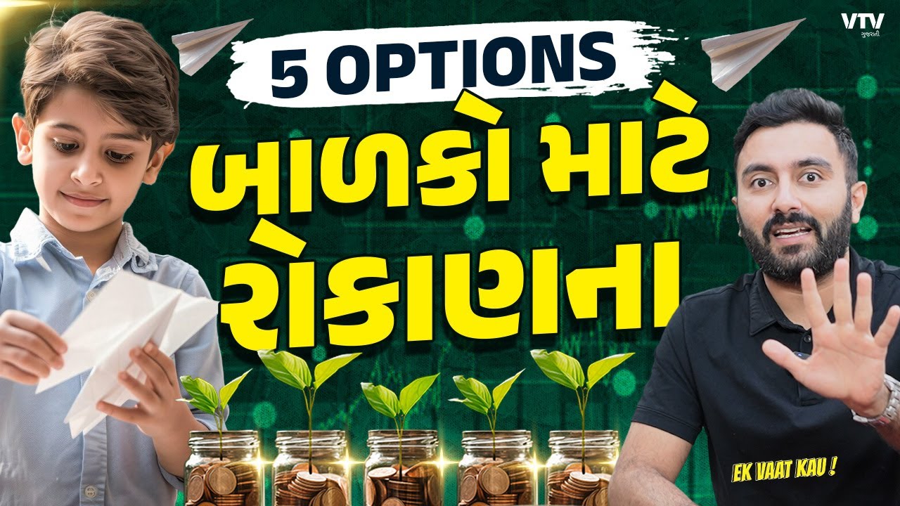 બાળકો માટે Financial Planningના 5 Options | Ek Vaat Kau