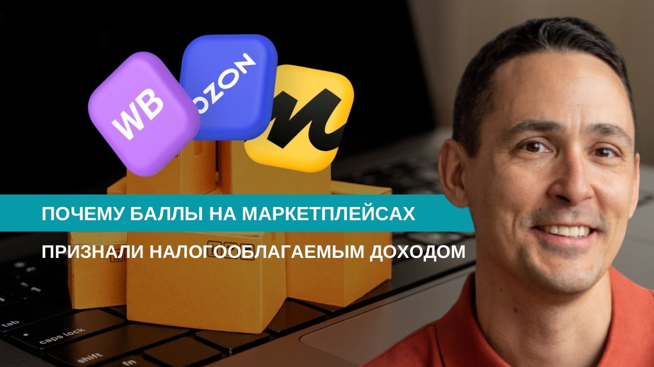 Баллы на маркетплейсах теперь облагаются налогом