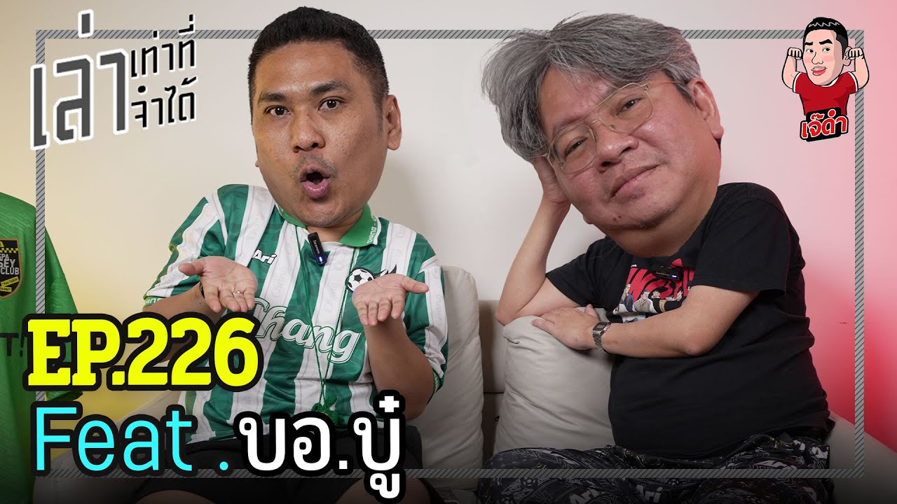 เล่าเท่าที่จำได้ EP.226 Feat. บอ.บู๋