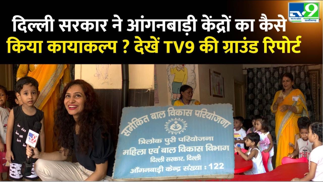 Delhi Anganwadi:क्या है आंगनवाड़ी केंद्रों में Delhi Government का 'Smart Learning' Model,देखें Video